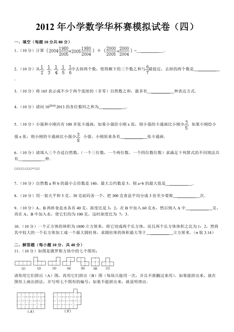 2012年小学数学华杯赛模拟试卷(四).doc_第2页