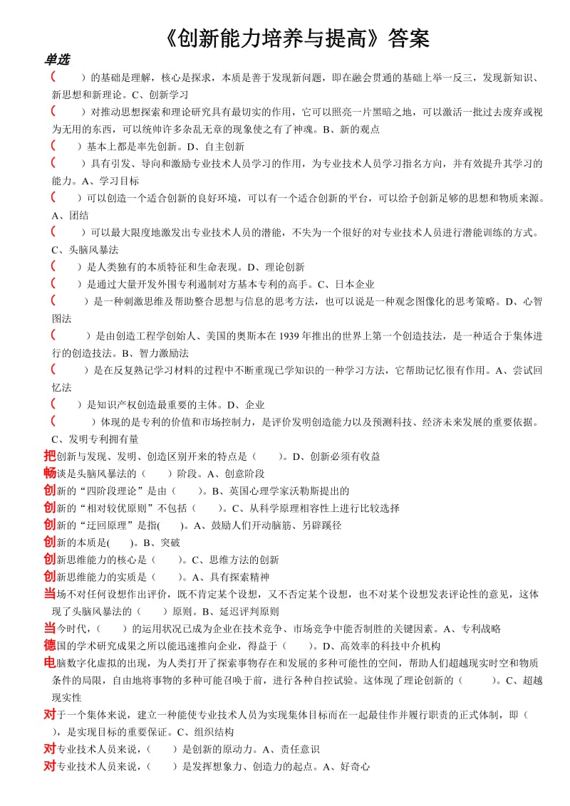 继续教育创新能力培养与提高考试专用答案.doc_第1页