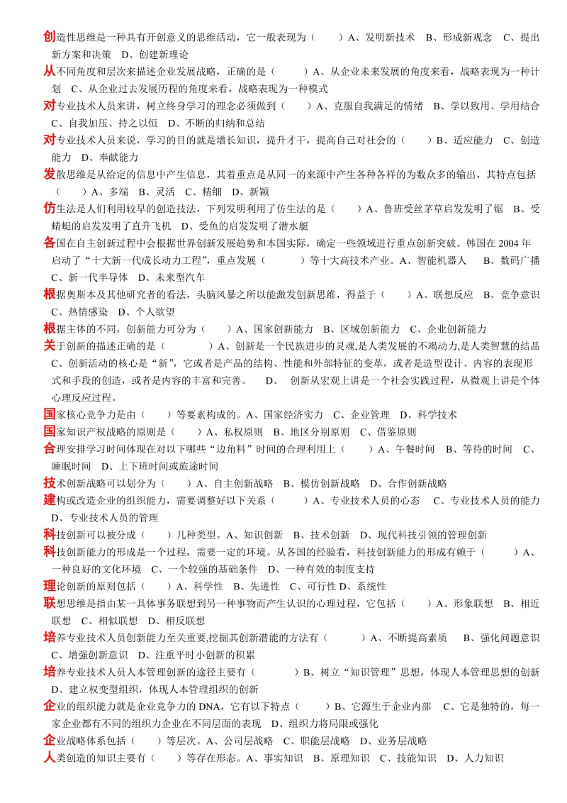 继续教育创新能力培养与提高考试专用答案.doc_第3页