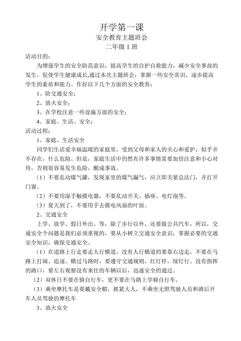 开学第一课安全教育主题班会二.doc_第1页