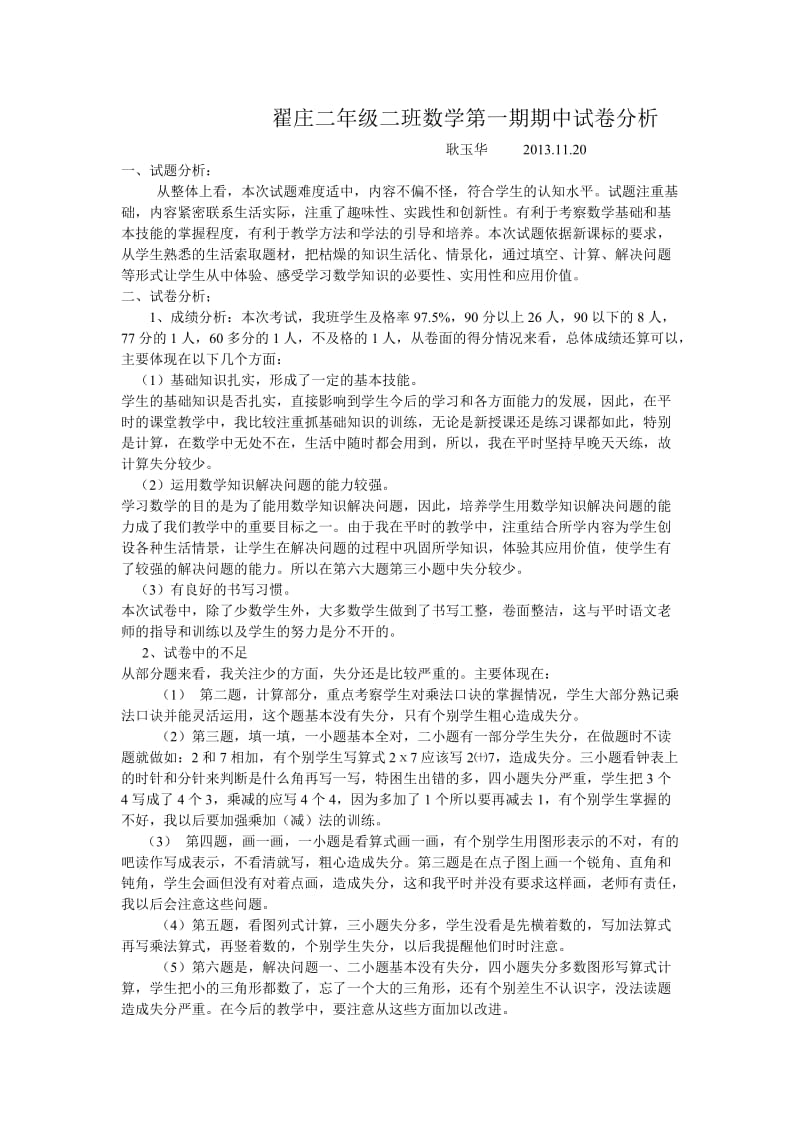 翟庄耿二年级二班数学第一期期中试卷分析.doc_第1页