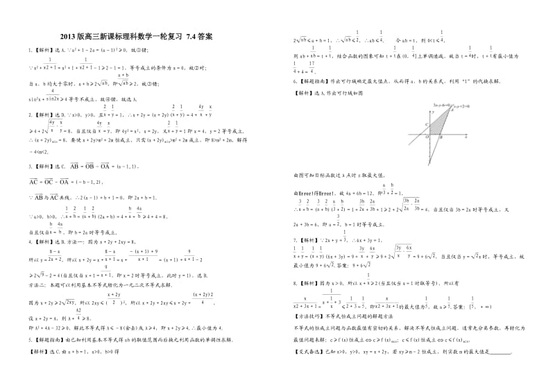 2013版高三理科数学一轮复习7.4答案.doc_第1页