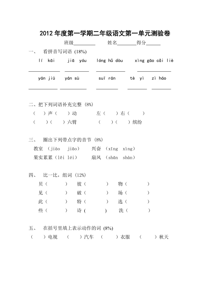 2012年度第一学期二年级语文第一单元练习卷.doc_第1页