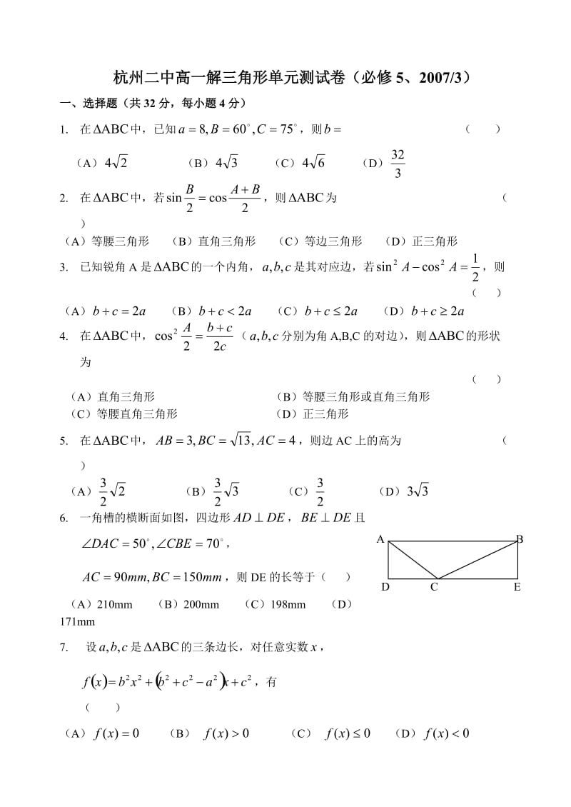 杭州二中高一解三角形单元测试卷(必修.doc_第1页