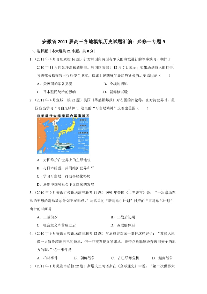 安徽省2011届高三模拟历史试题汇编与解析：必修一专题9(人民版).doc_第1页