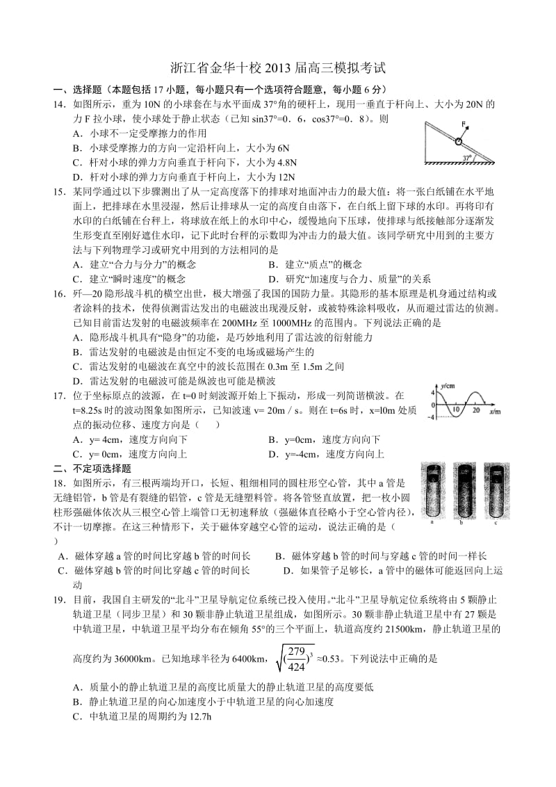 浙江省金华十校2013届高三高考模拟物理试题(word版).doc_第1页