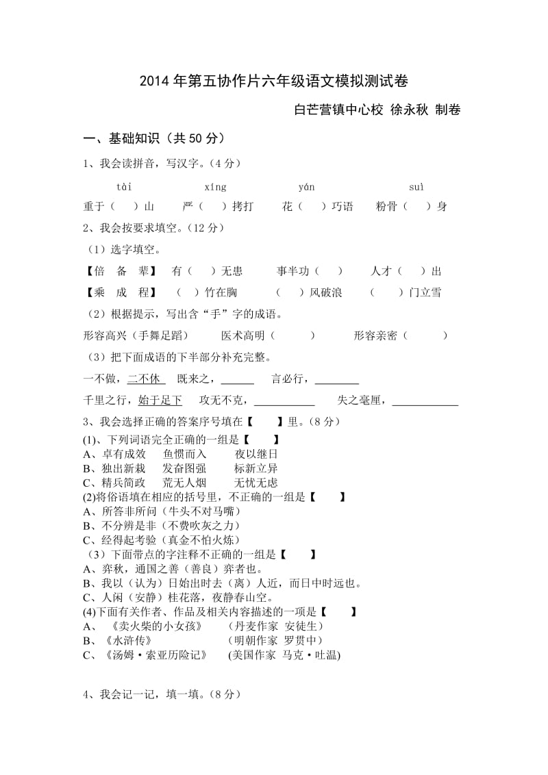 2014年第五协作片六年级语文模拟测试卷.doc_第1页