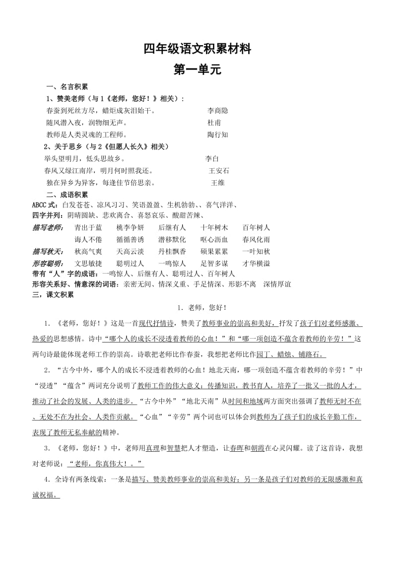 苏教版四年级语文积累材料(第一单元).doc_第1页