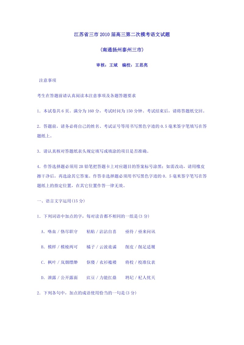 江苏省三市2010届高三第二次模考语文试题.doc_第1页