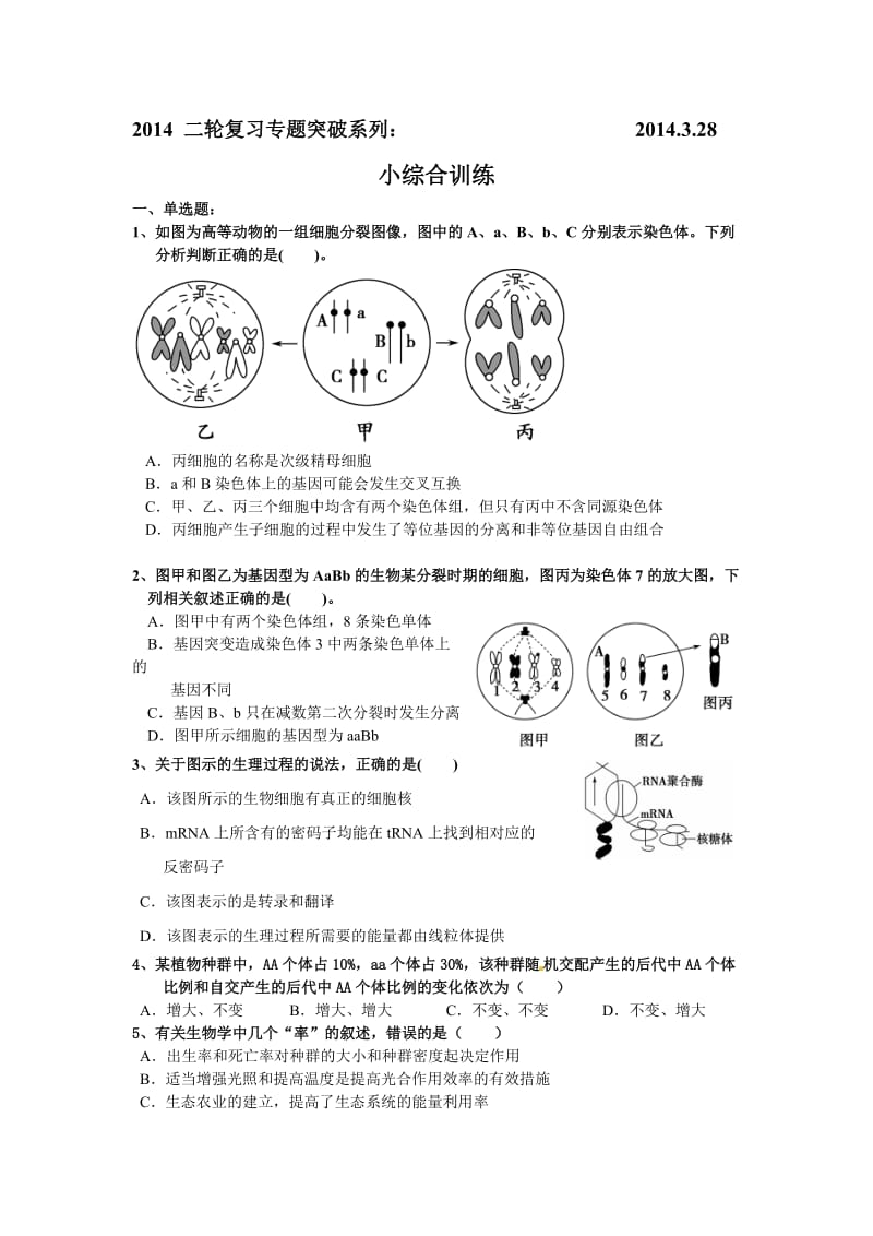 2014高考生物二轮复习小综合训练.doc_第1页