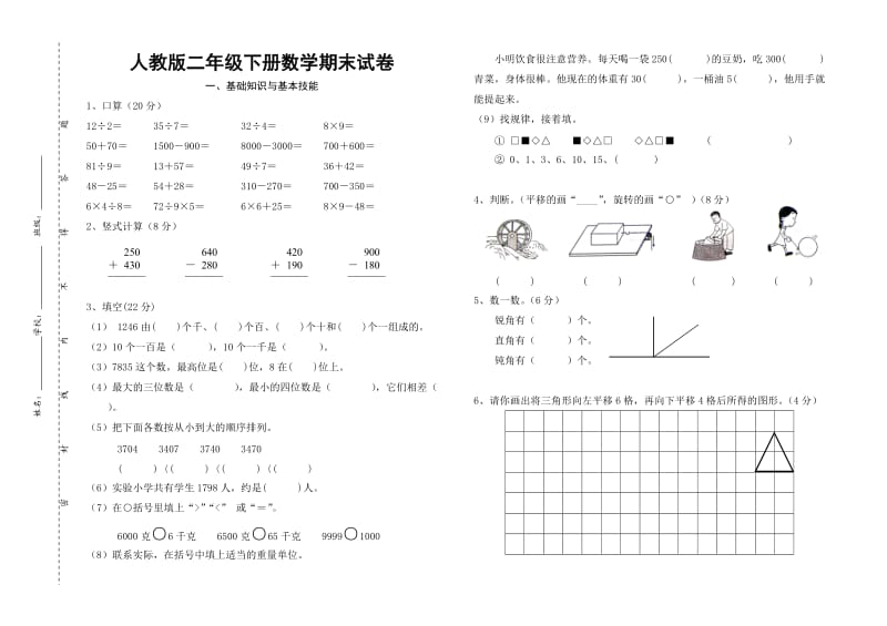 2012年人教版二年级下册数学期末试卷.doc_第1页