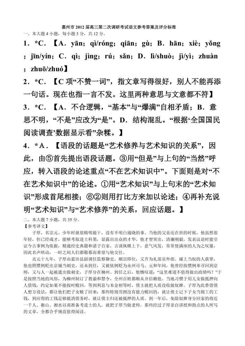 惠州市2012届高三第二次调研考试语文参考答案及评分标准.doc_第1页