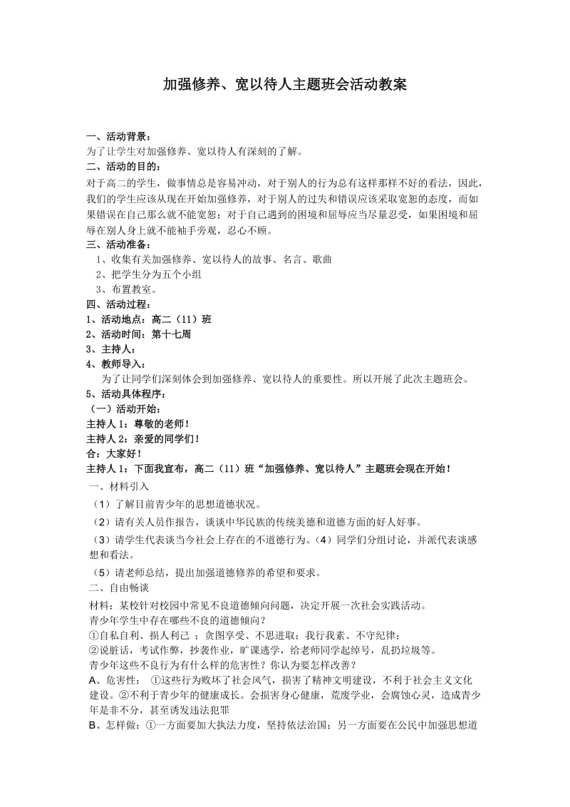 加强修养、宽以待人主题班会.doc_第1页