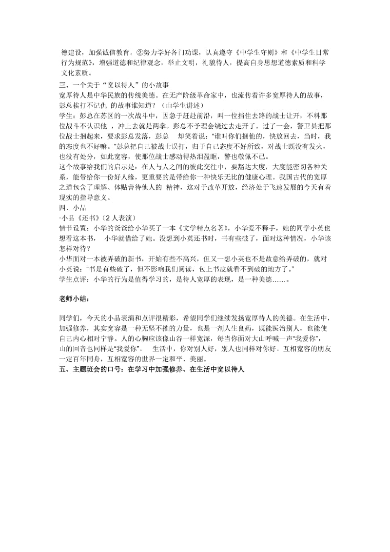 加强修养、宽以待人主题班会.doc_第2页