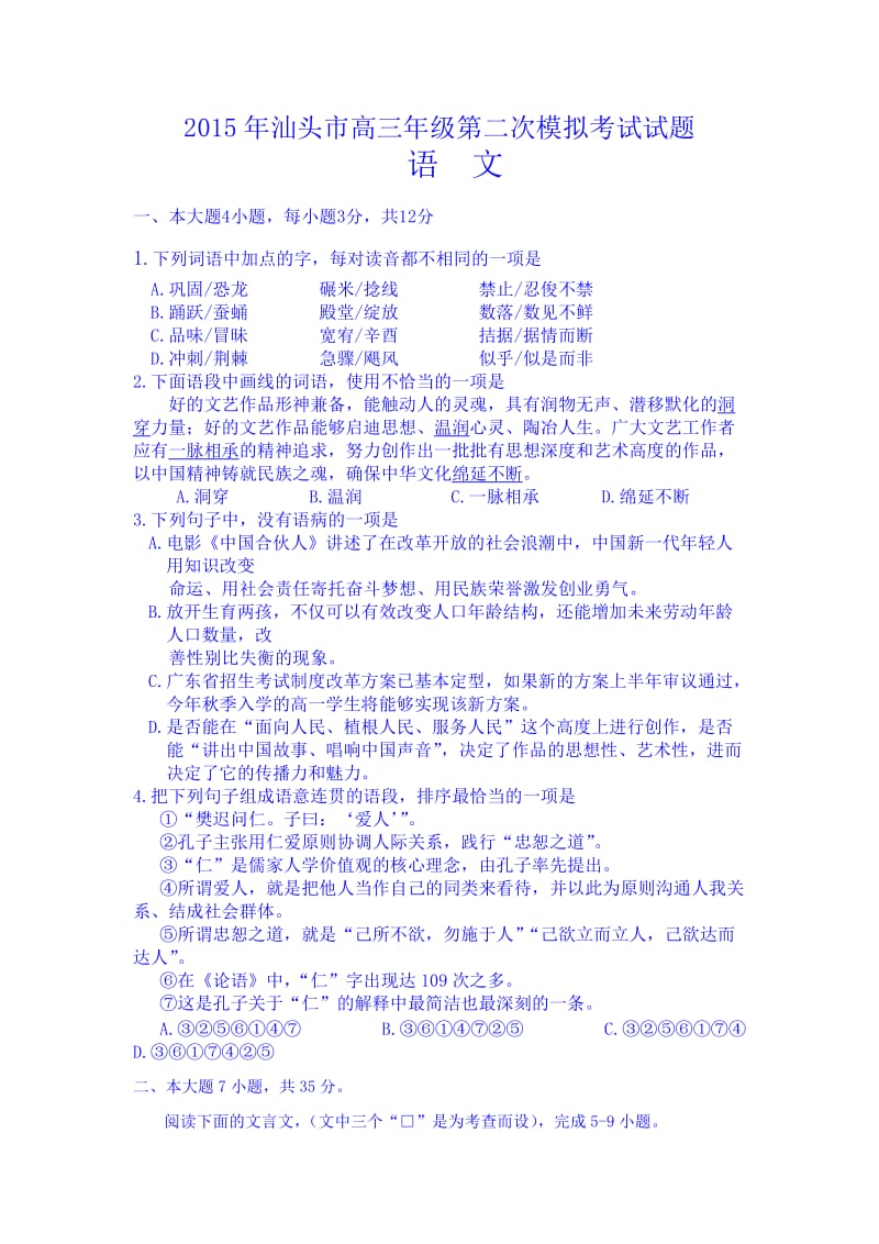 广东省汕头市2015届高三第二次模拟考试语文试题(含解析).doc_第1页