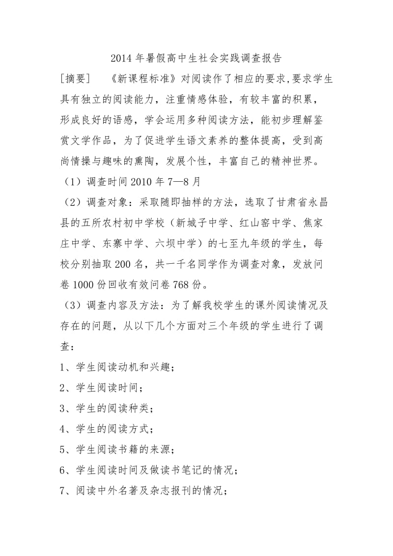 2014年暑假高中生社会实践调查报告.doc_第1页