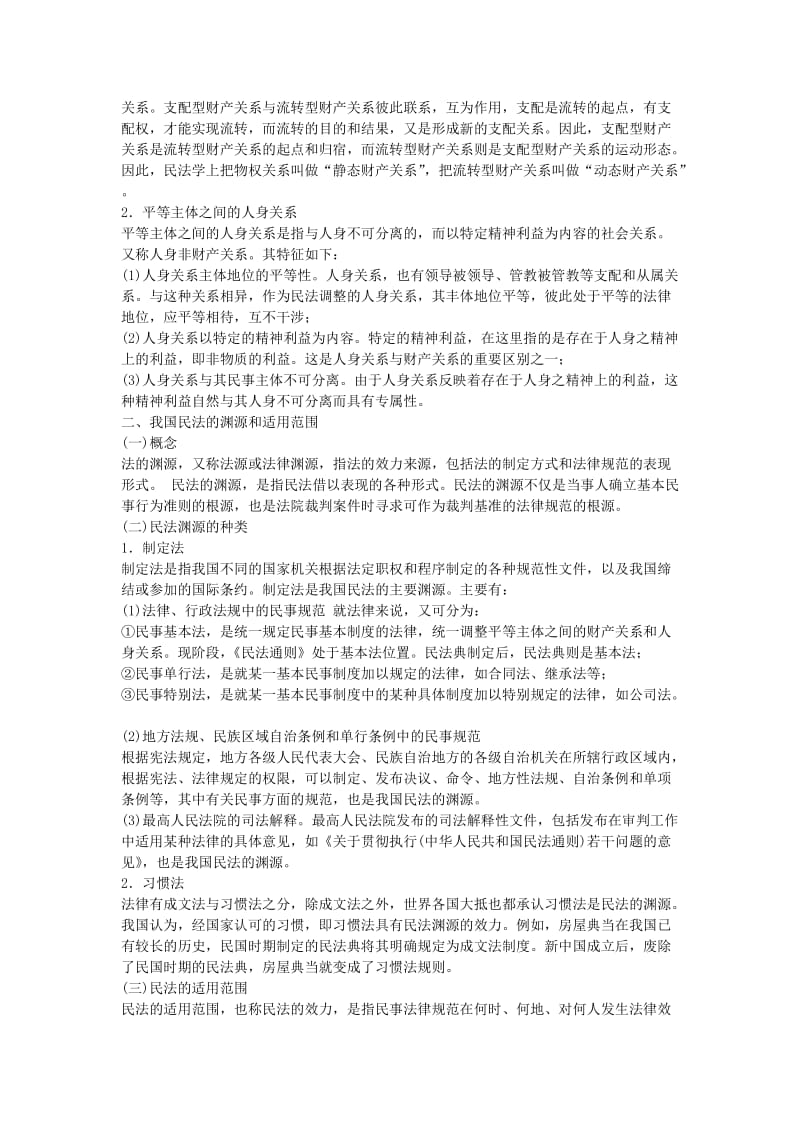 全国成人高考专升本统考复习专用教材民法.docx_第2页