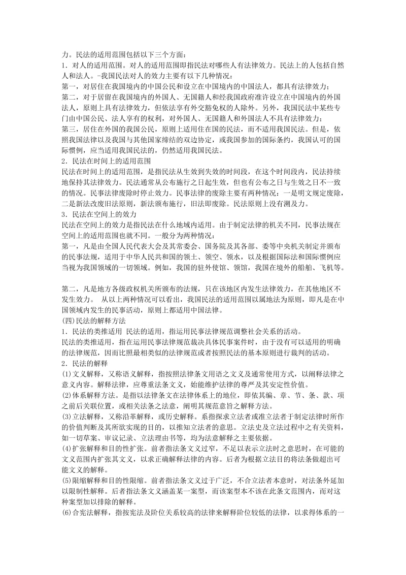 全国成人高考专升本统考复习专用教材民法.docx_第3页