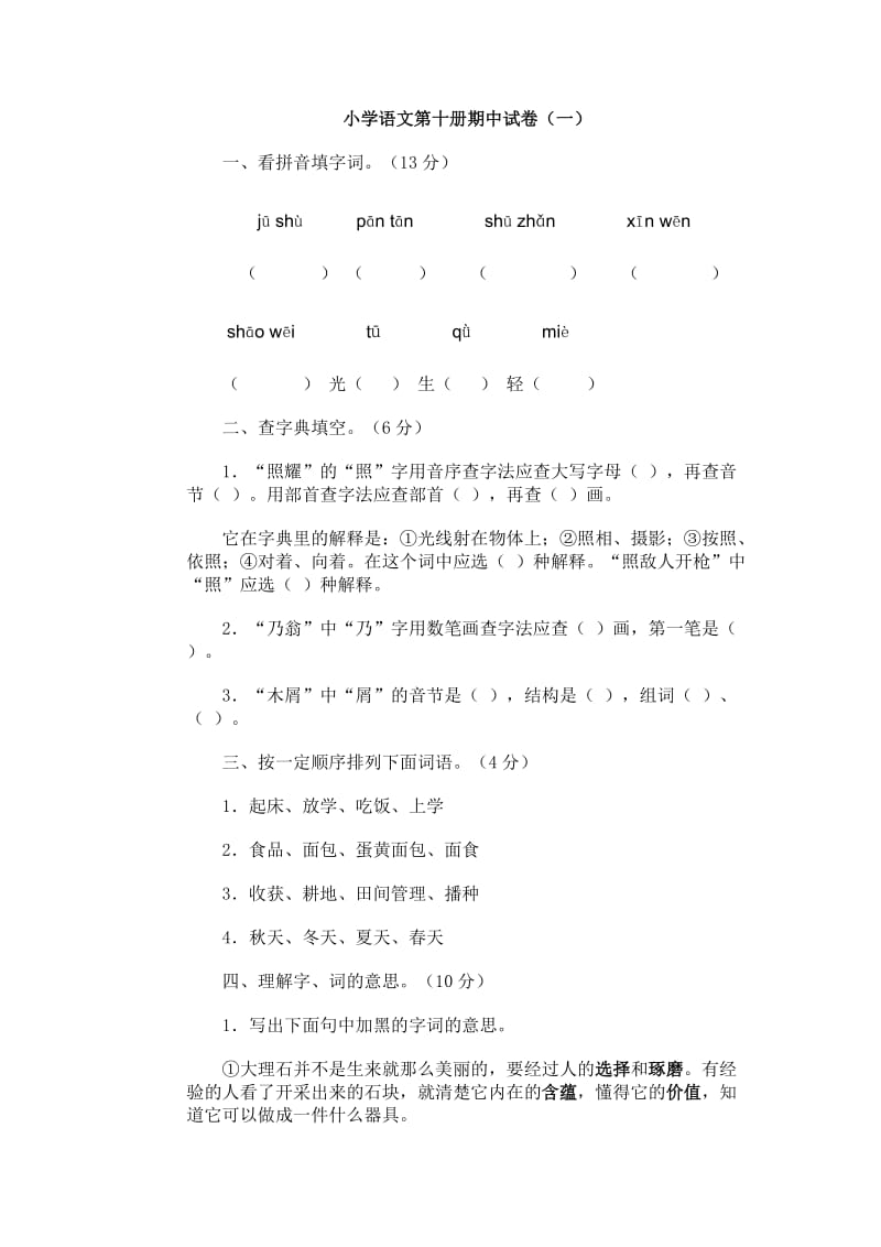 小学语文第十册期中试卷(一).doc_第1页