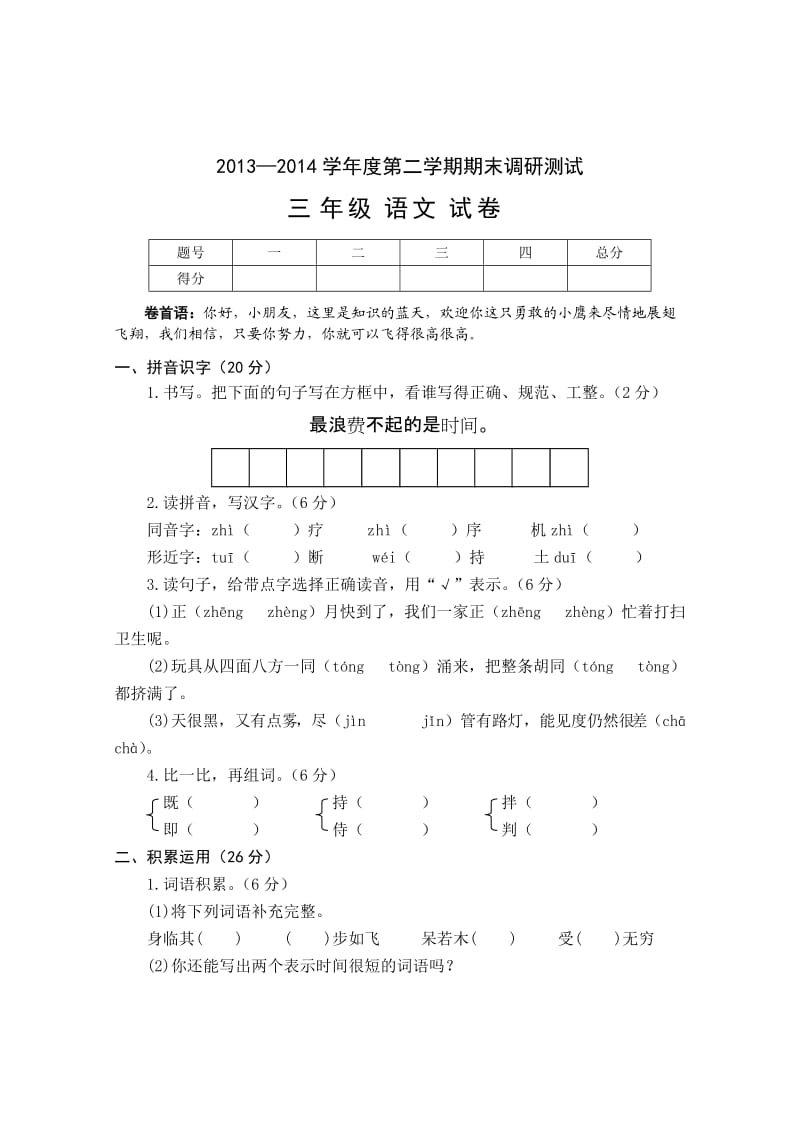 2013-2014学年度第二学期期末调研测试三年级语文试卷.doc_第1页