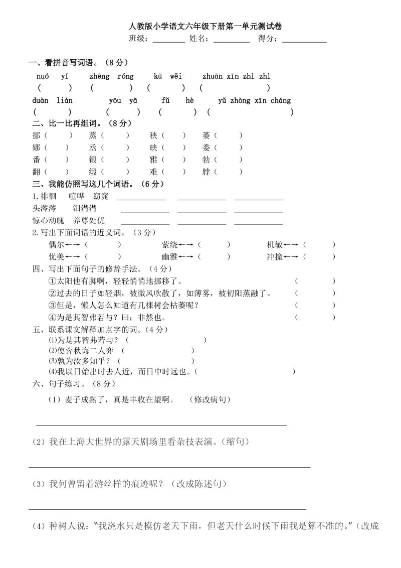 2015年语文六年级下册第一单元测试卷.doc_第1页