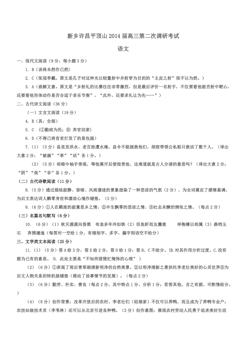 新乡许昌平顶山2014届高三第二次调研考试 语文答案.doc_第1页