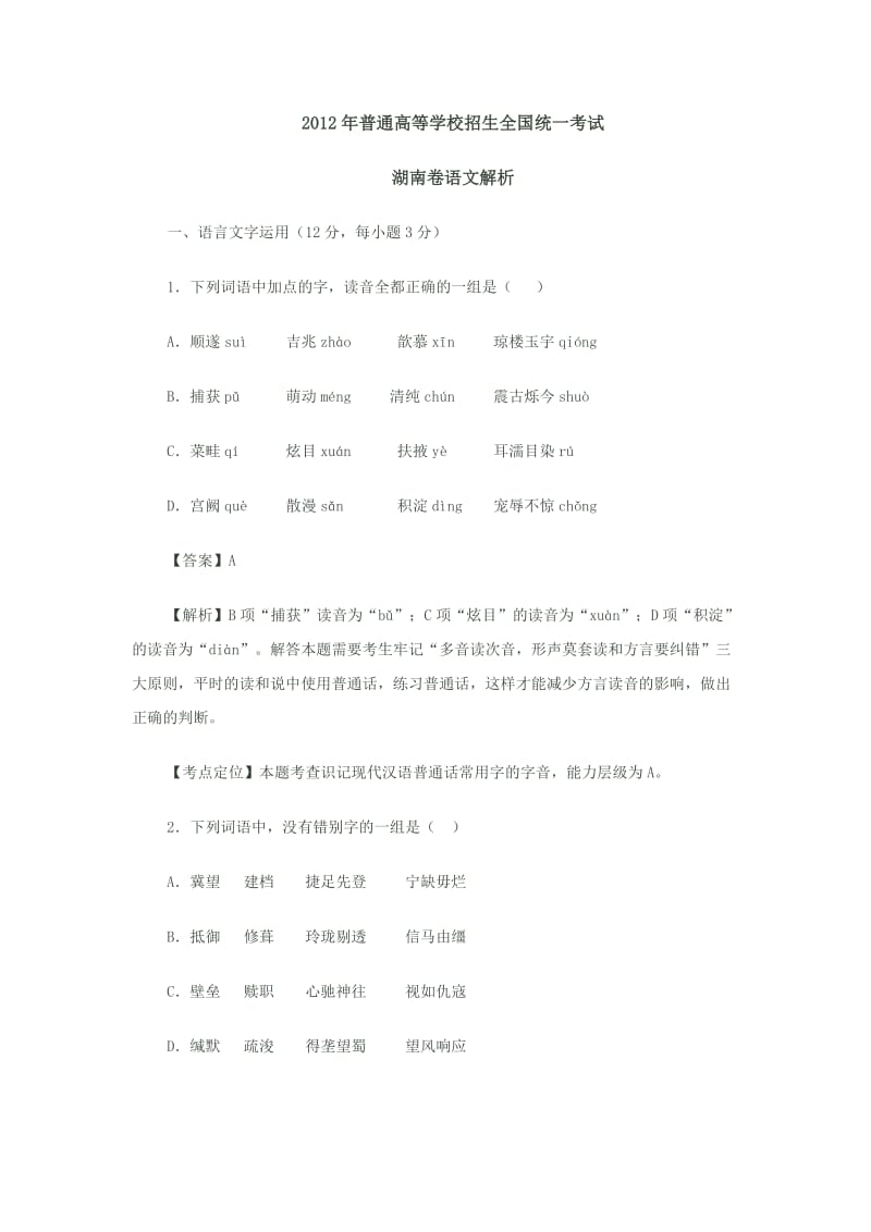 2012年高考语文湖南卷详析.doc_第1页