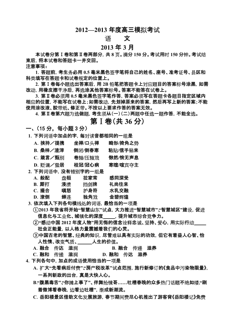 淄博市高三语文一模拟题.doc_第1页