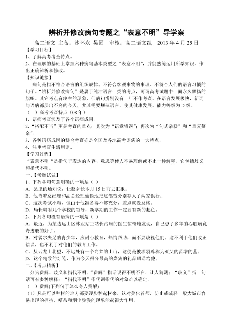 辨析并修改病句专题之“表意不明”导学案.doc_第1页