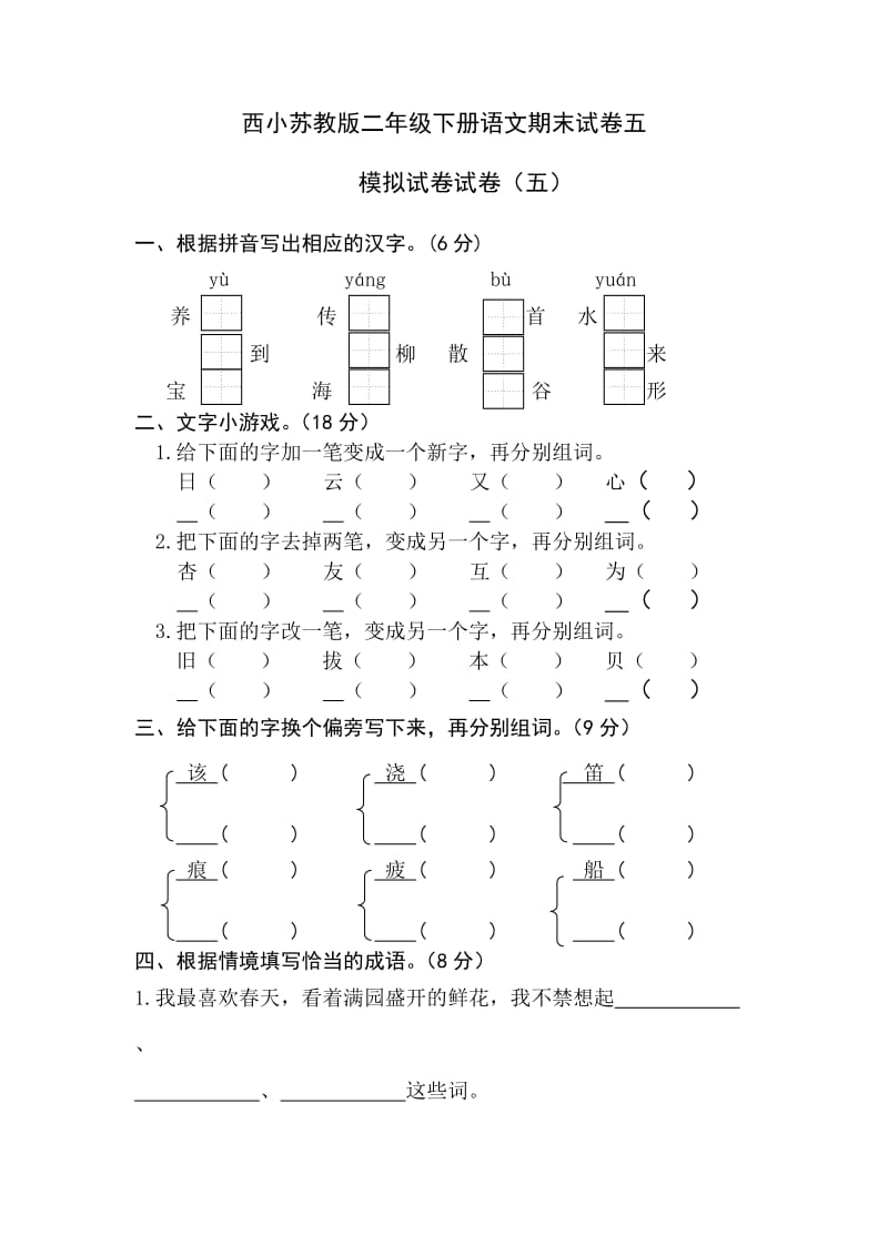 西小苏教版二年级下册语文期末试卷五.doc_第1页