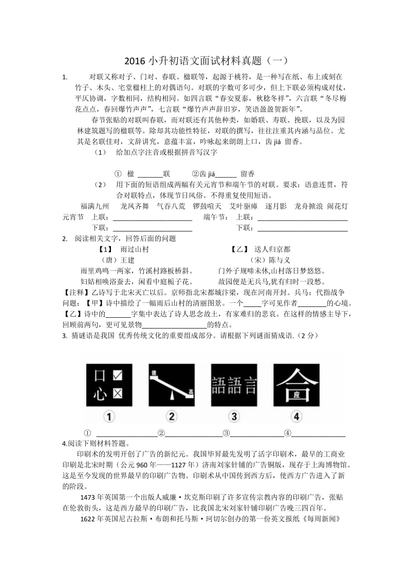 2016年小升初语文面试材料真题(一).doc_第1页