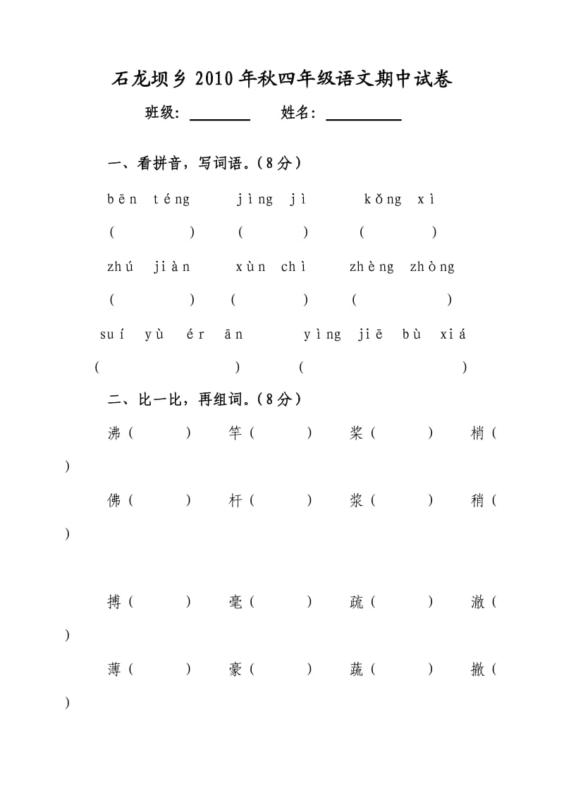 2010年秋四年级语文上册期中试卷.doc_第1页