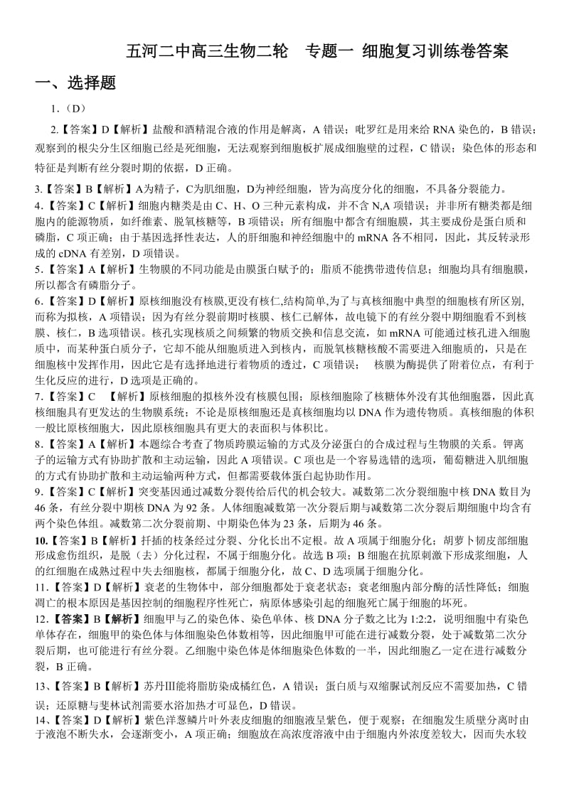 五河二中高三生物二轮专题一细胞复习训练卷(答案).doc_第1页