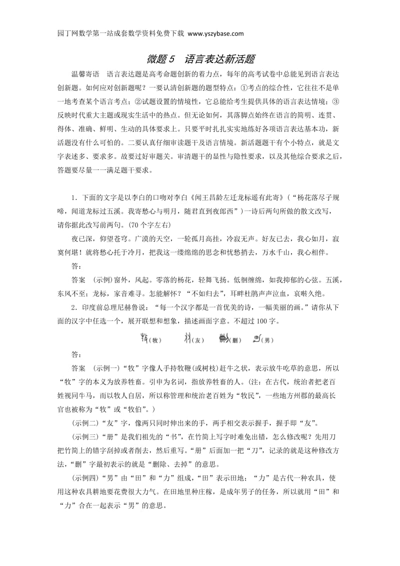 2015高考语文考前微专题题点保温微题5语言表达新活题.doc_第1页