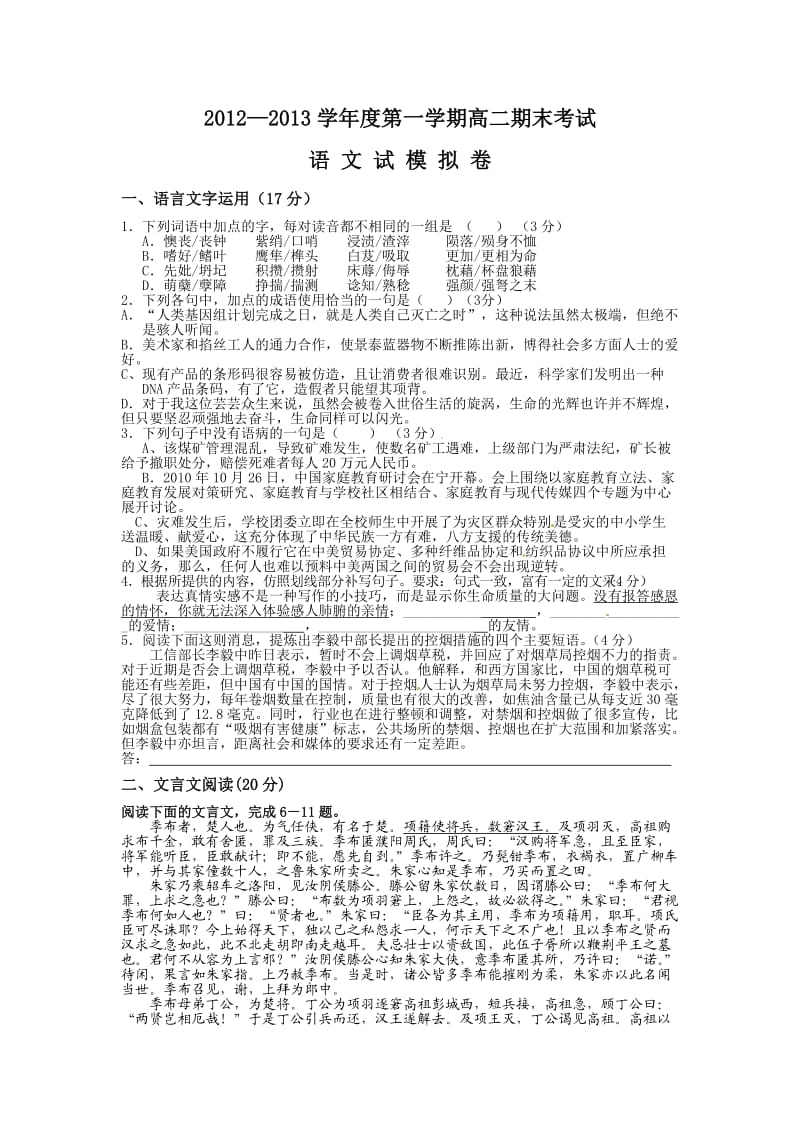 江苏省淮安五校2010-2011学年高二上学期期末考试语文试题.doc_第1页