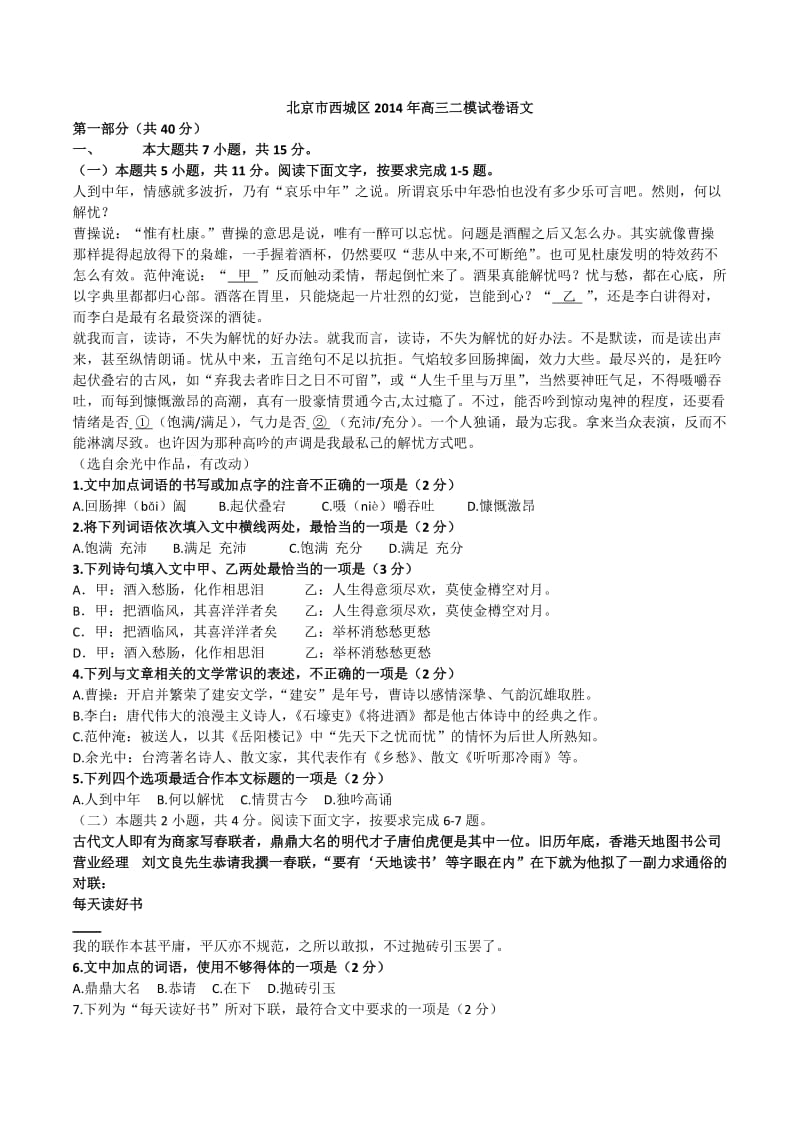 2014西城二模语文高三.docx_第1页