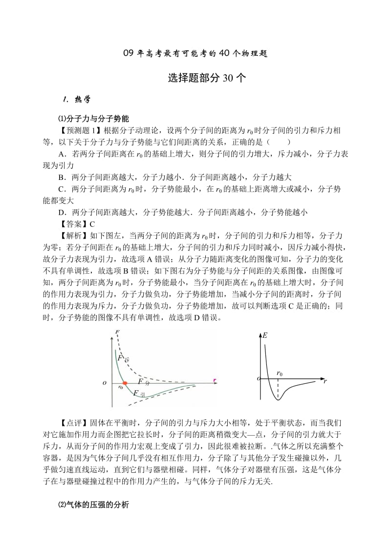 wl09年高考最有可能考的40个物理题.doc_第1页