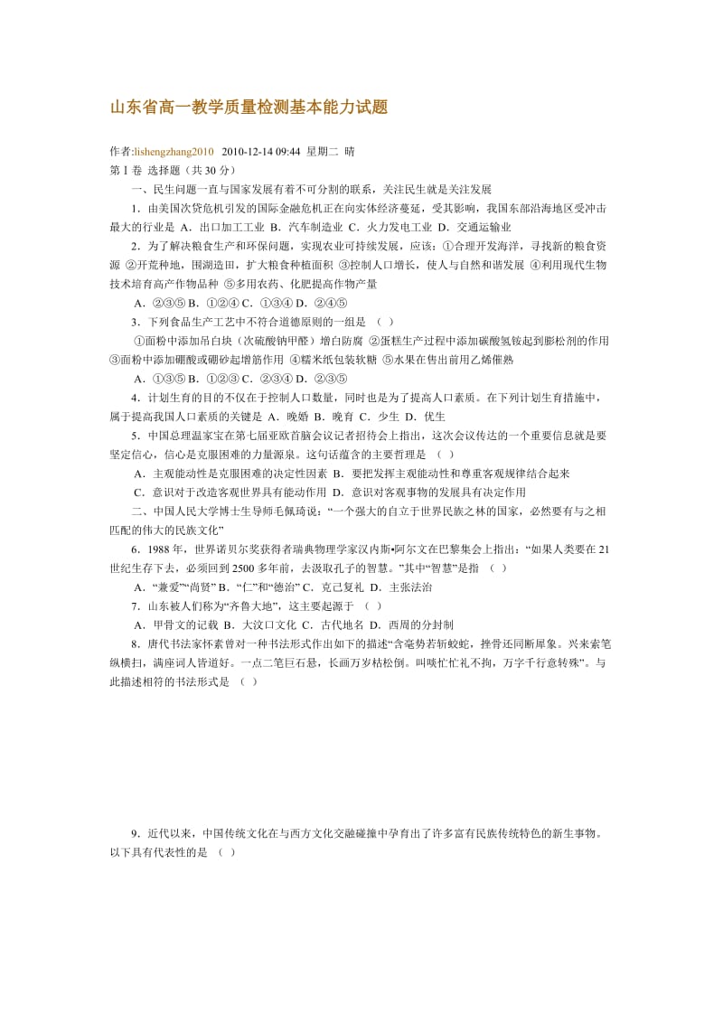 山东省高一教学质量检测基本能力试题.doc_第1页