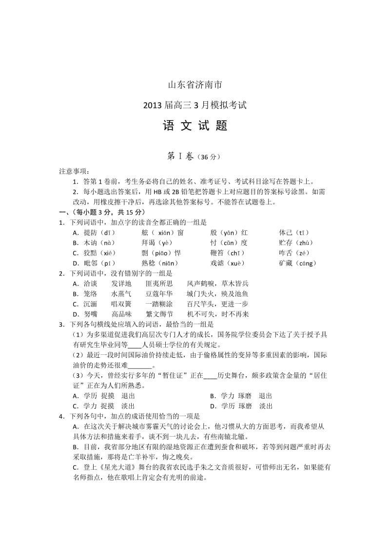 山东省济南市2013高三高考语文二模试题及答案.doc_第1页