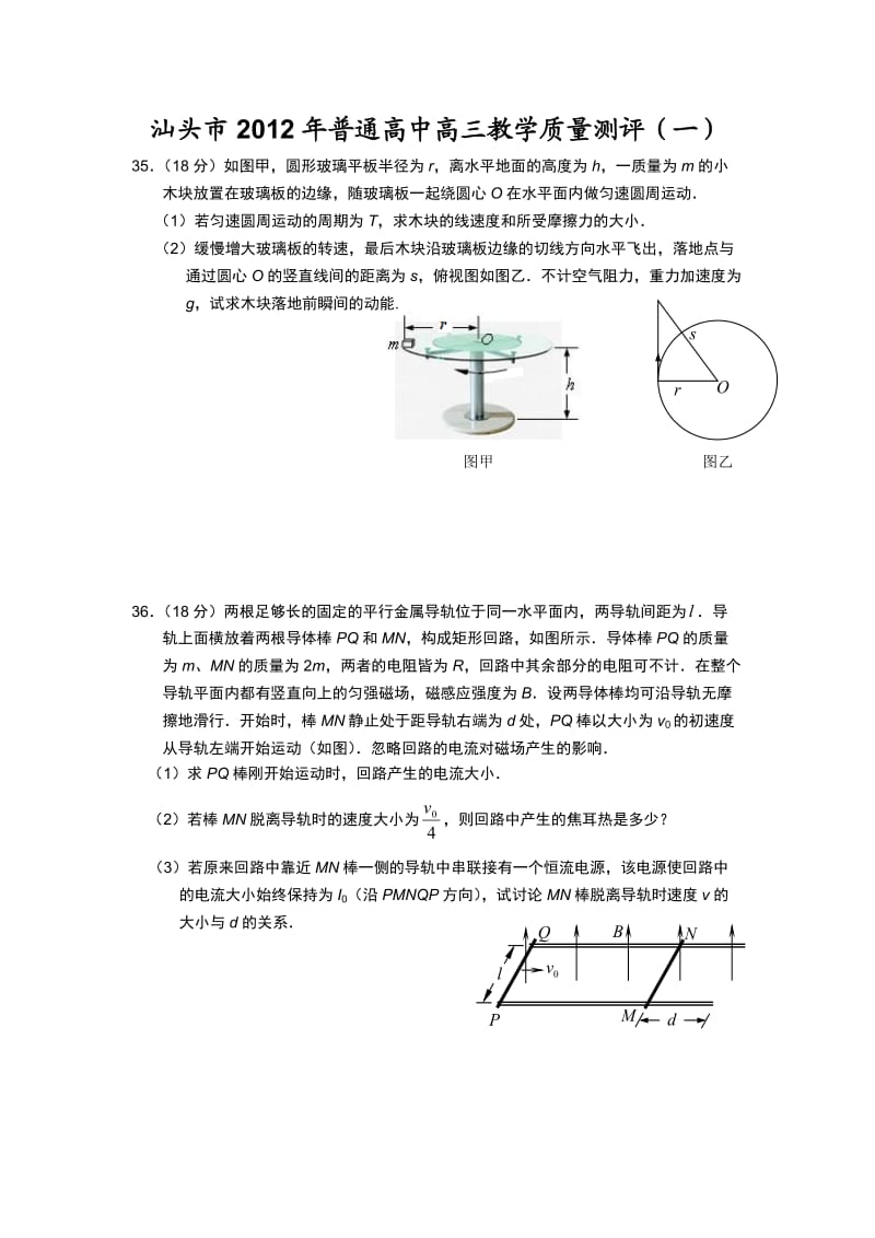 2012广东高考物理计算题.doc_第1页