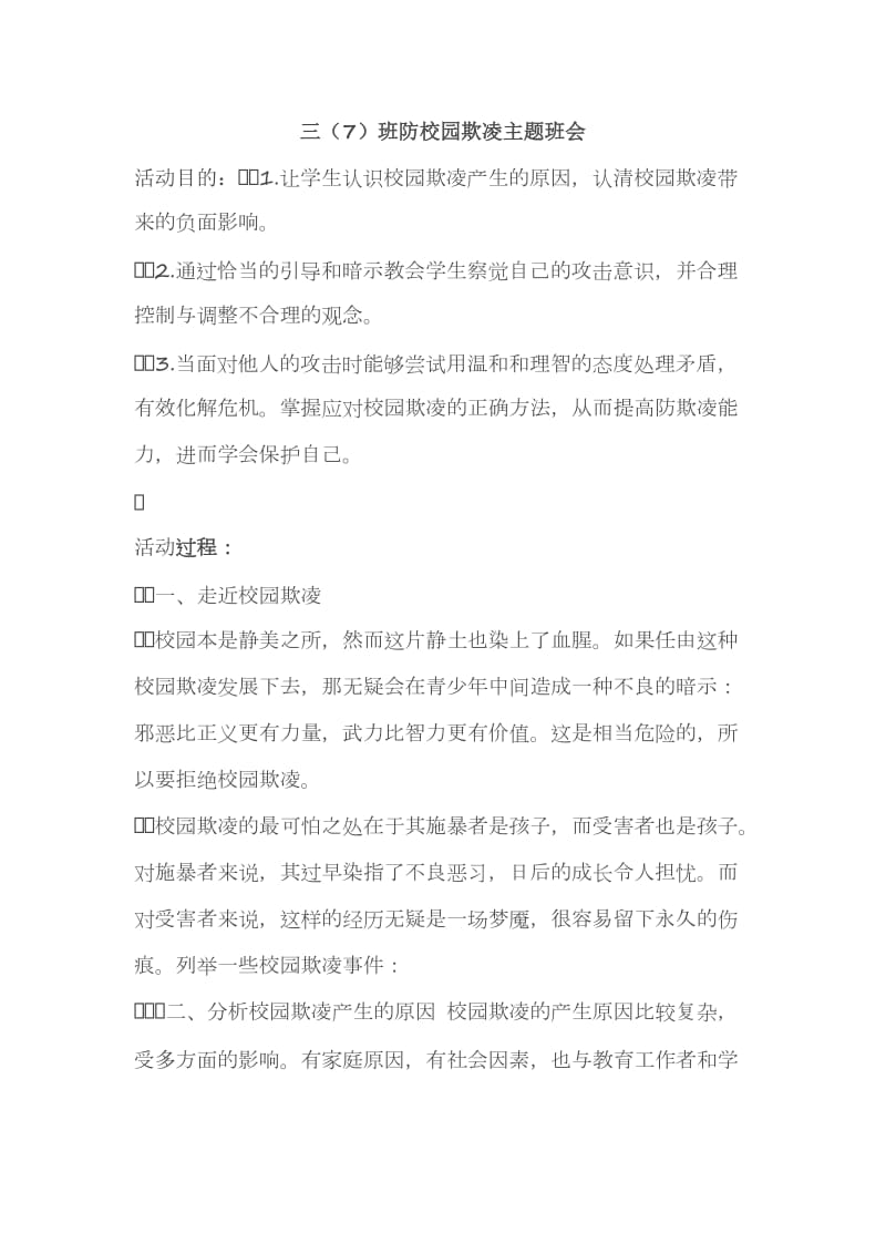 三班预防校园欺凌主题班会.doc_第1页