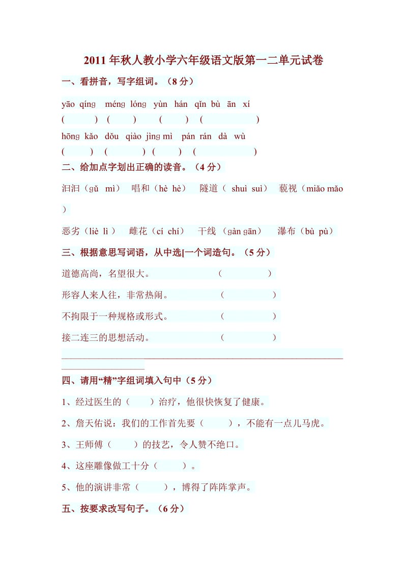 2011年秋人教小学六年级语文版第一二单元试卷.doc_第1页
