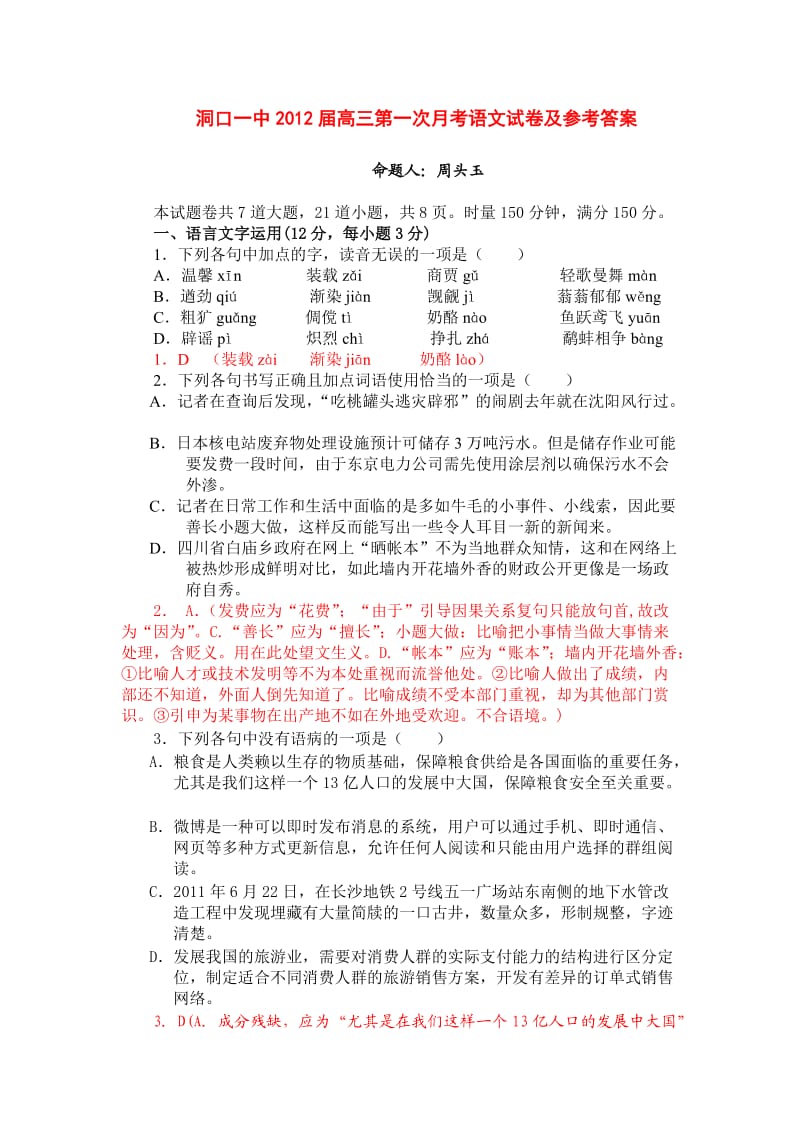 洞口一中2012届高三第一次月考语文试卷及参考答案.doc_第1页