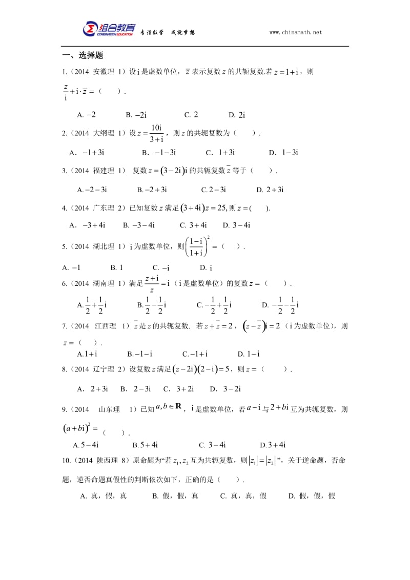 2014年高考数学真题分类汇编理科-复数(理科).docx_第1页