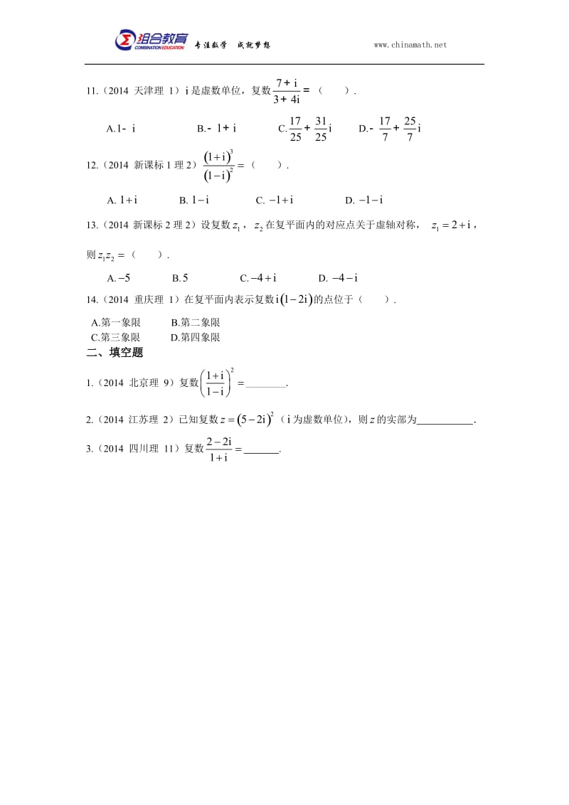 2014年高考数学真题分类汇编理科-复数(理科).docx_第2页