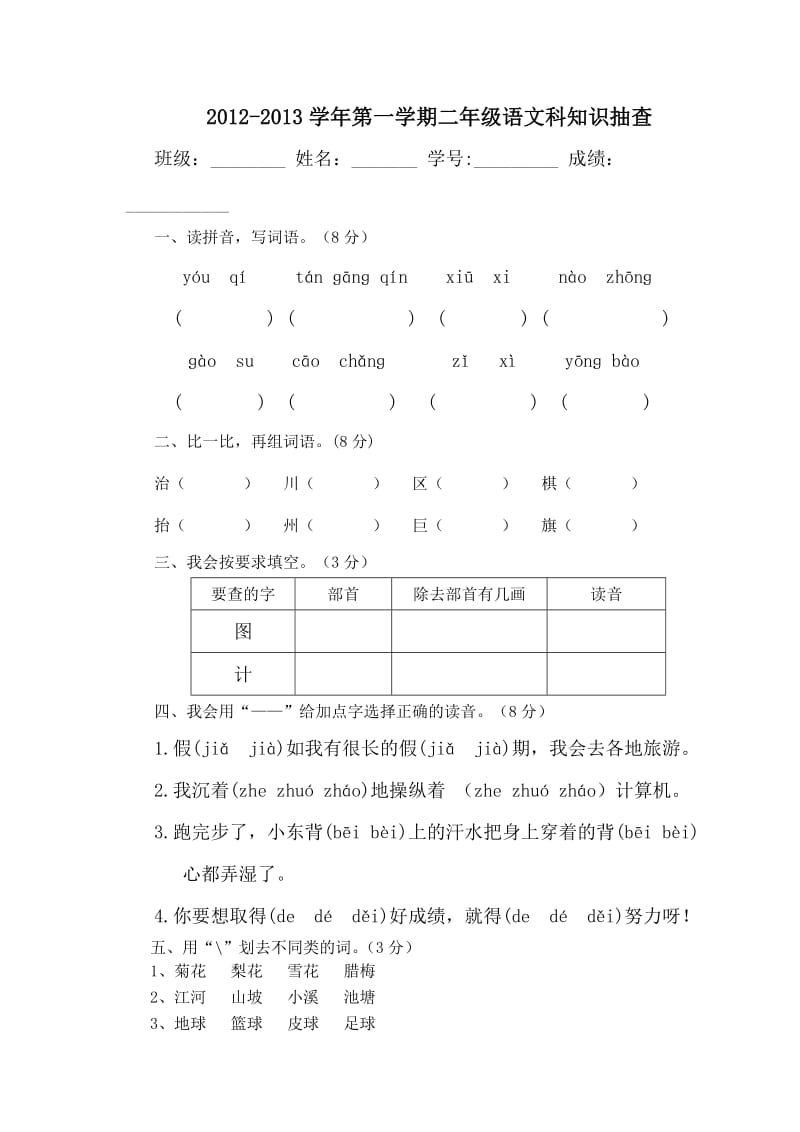 2012学年上学期二年级知识抽查试卷A.doc_第1页