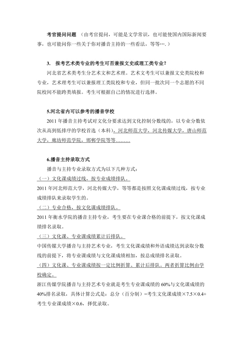 2012河北省高考艺术类播音主持艺术专业详解.doc_第2页