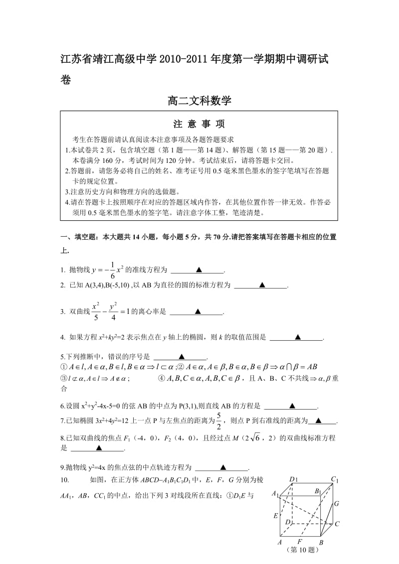 江苏省靖江高级中学2010-2011学年度第一学期期中调研试卷高二文科数学.doc_第1页