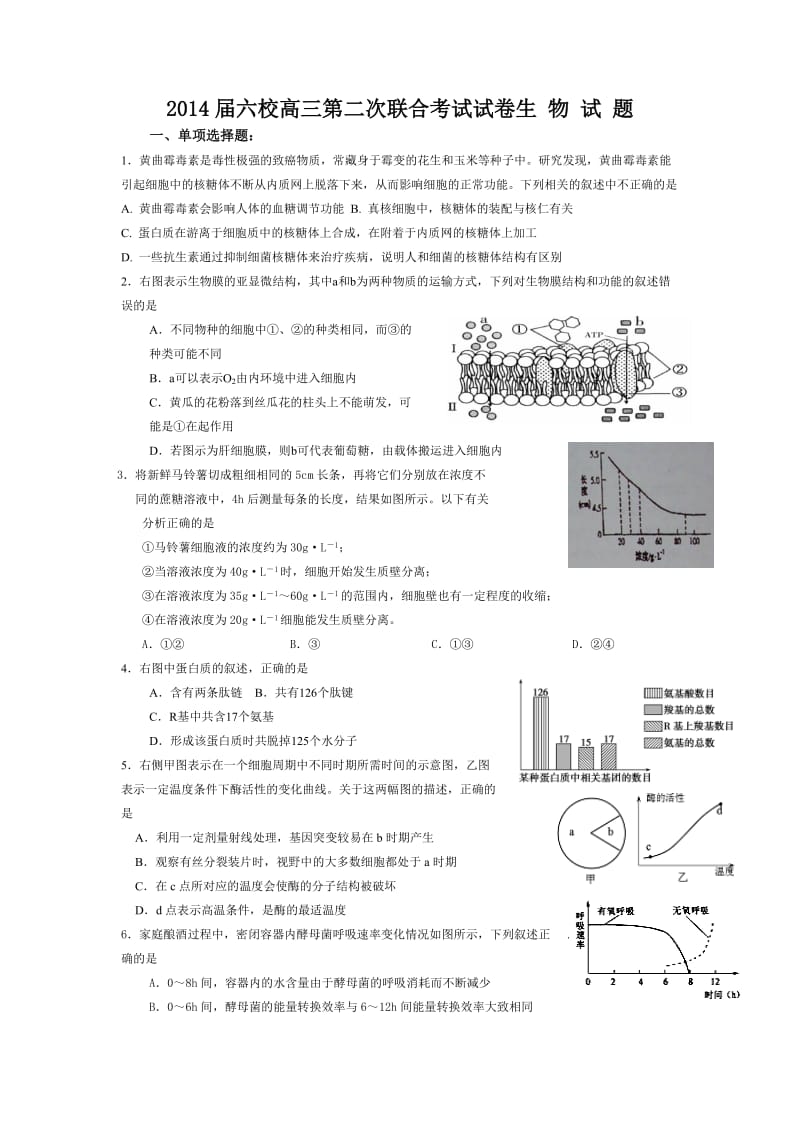 珠海一中等六校2014届高三上学期第二次联考生物试题.doc_第1页