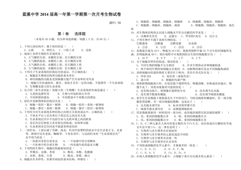 蓝溪中学2014届高一年第一学期第一次月考生物试卷定.doc_第1页